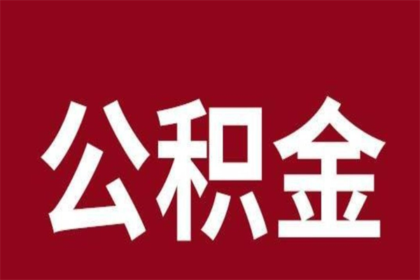 六安一年提取一次公积金流程（一年一次提取住房公积金）